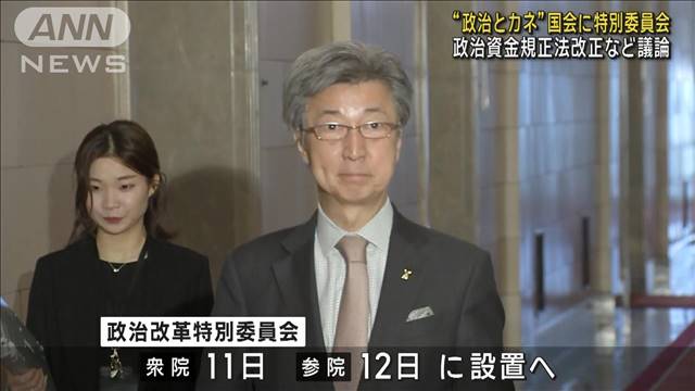 “政治とカネ”巡り国会に特別委員会　政治資金規正法の改正など議論