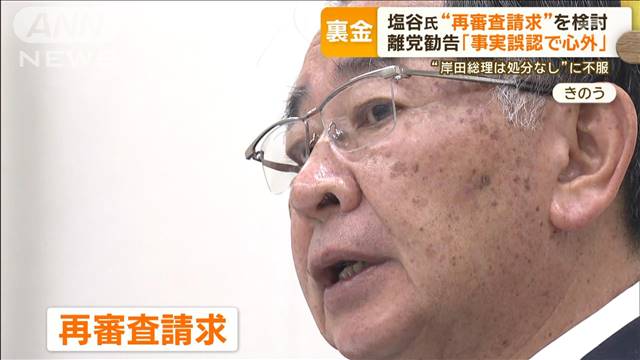 塩谷氏“再審査請求”検討　離党勧告「事実誤認で心外」　“岸田総理は処分なし”不服