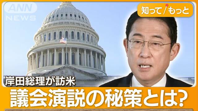 岸田総理が訪米　9年ぶり国賓待遇　議会演説に“意外な秘策”…晩餐会にはYOASOBIも？