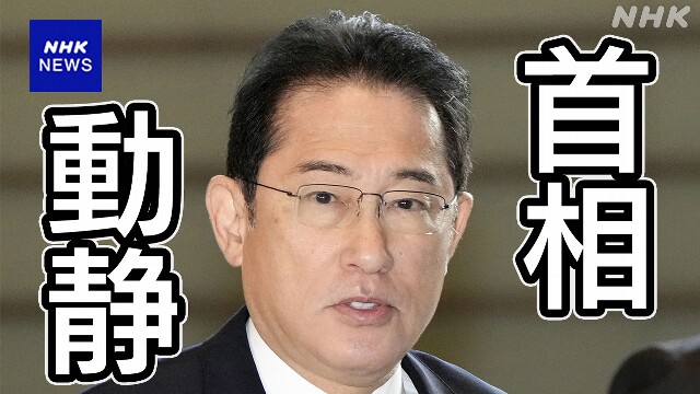 岸田首相動静 2024年4月8日