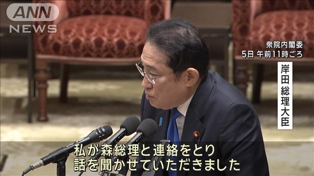 岸田総理　森元総理への電話での事情聞き取りは「今週頭」と明らかに