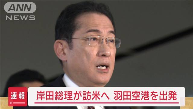 【速報】岸田総理出発 国賓待遇で訪米へ　首脳会談＆議会演説を予定