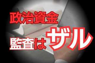 「今の政治資金監査はザル」会計のプロが断言　総務省のマニュアルに「数字が妥当か評価しなくていい」