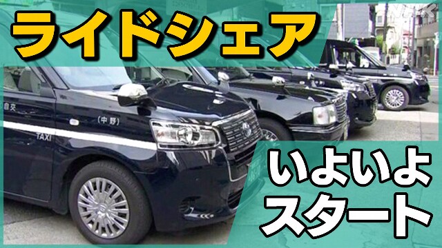 「ライドシェア」都内で始まる 料金は? 他の地域ではいつから?