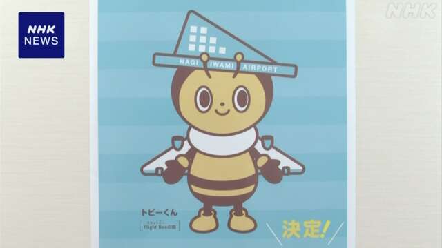 島根 石見空港 新PRキャラクター「トビーくん」お披露目