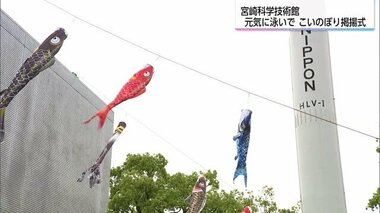 「屋根より高く！」こいのぼり掲揚式　宮崎科学技術館で園児たちが歌いながら揚げる