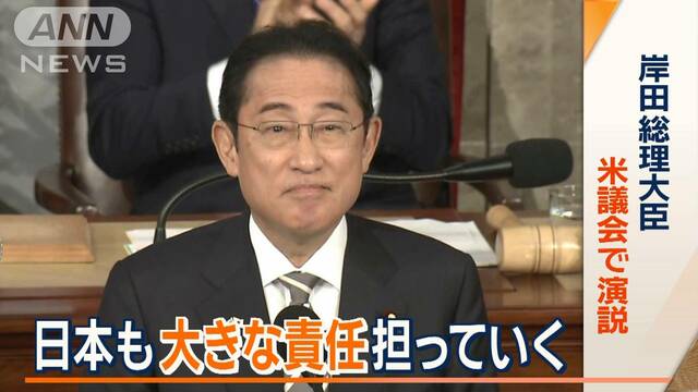 日本も“大きな責任”担っていく　岸田総理がアメリカ議会で演説