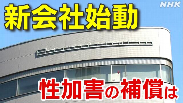 旧ジャニーズ新会社「本格業務開始」被害者の補償・経営分離は