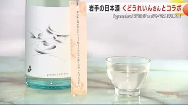 岩手の日本酒　くどうれいんさんとコラボ　「岩」＋「酒」＝「ganshu」プロジェクトで魅力発信