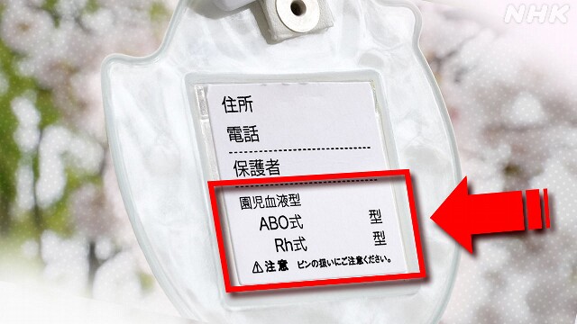 子どもの血液型 記入欄は必要？ 知らない親も多く