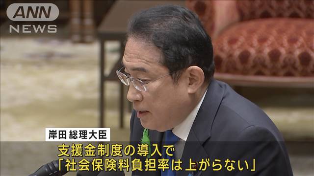 「精神論だけでなく数字で示した」子育て政策で社会保障負担率上がらず　岸田総理