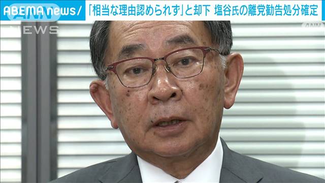 「相当の理由が認められない」塩谷氏の再審査請求は棄却、離党へ