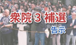 東京15区補選に9人届け出　裏金事件後初、衆院3補選告示　28日に投開票