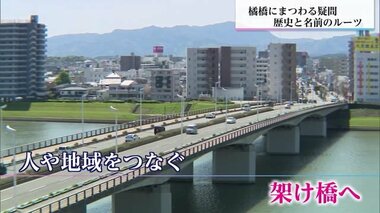 144年の歴史を誇る橘橋の謎・前編　名前の由来を探ると1人の人物が浮かび上がってきた