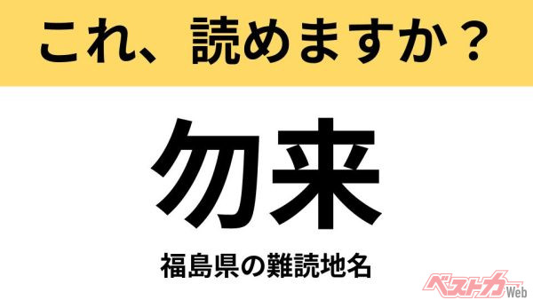 【間違えると恥ずかしい!?】これ、読めますか？ 難読地名クイズ「勿来」