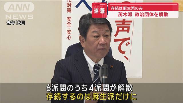 【速報】茂木派が政治団体を解散決定　存続は麻生派のみ