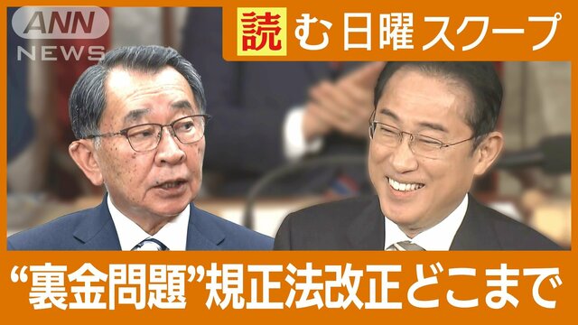 自民党“裏金問題”法改正どこまで…透明化と実効性は？政治家「3つの財布」とは？