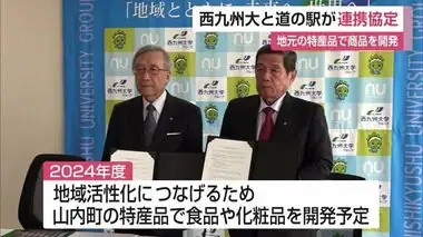 「特産品開発で地域活性化に」西九州大学と道の駅「山内」運営する一般社団法人が連携協定【佐賀県】