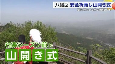 絶景スポット「八幡岳」行楽シーズンを前に「山開き」【佐賀県】