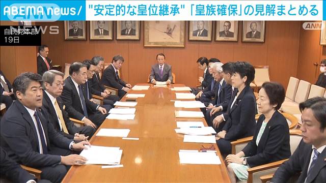 自民、皇族確保で政府2案を「妥当」　与野党で議論へ　安定的な皇位継承めぐり