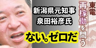 泉田裕彦氏、知事在任中に出くわした東京電力の「ウソ」　再稼働の判断に必要なことがある　柏崎刈羽原発