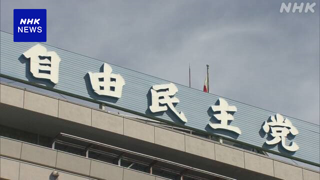 政治資金規正法改正に向け 自民 独自案きょうまとめる方針