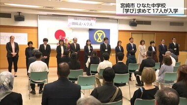 県内初の公立夜間中学校　宮崎市立ひなた中学校開校　17人が入学