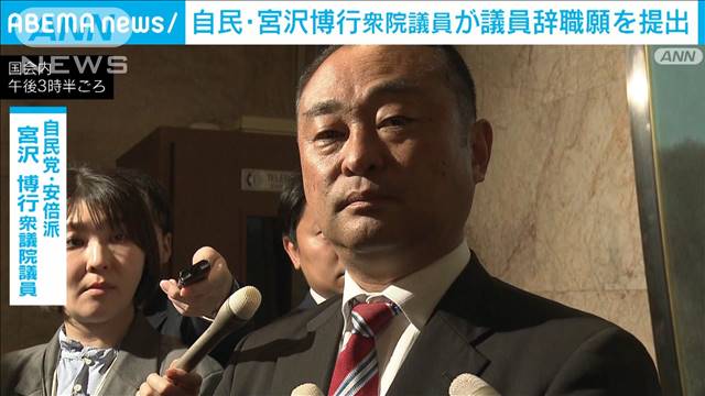 「私の不祥事が重なった」自民安倍派の宮沢博行衆院議員が議員辞職願を提出