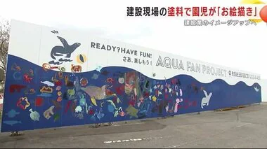 建設現場の塗料で園児が「お絵描き」　道沿いのパネルに海をイメージ　建設業のイメージアップへ＜岩手県＞