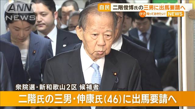 自民　二階俊博氏の三男に出馬要請へ　衆院選・新和歌山2区候補者