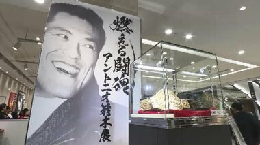 「燃える闘魂　アントニオ猪木展」始まる　収益の一部を能登半島地震の被災地へ　大丸福岡天神店