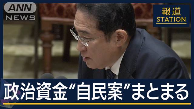 「実質ゼロ回答」「小手先のごまかし」温度差も…政治資金問題“自民案”まとまる