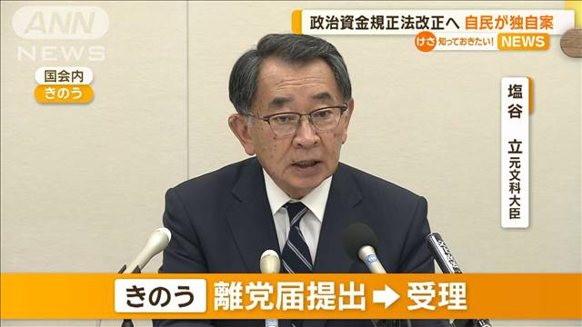 政治資金規正法の改正へ　自民が独自案…塩谷氏が自民離党　無所属で活動へ