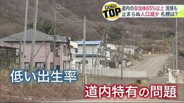 北海道の市町村の65％以上が“消滅”の可能性 「函館市」や「小樽市」も例外ではなく…止まらぬ人口減少に危機感 報告書の内容に衝撃が走る