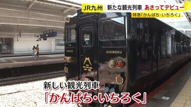 ＪＲ九州の新観光列車「かんぱち・いちろく」　こだわりの博多～別府５時間の旅　２６日デビュー