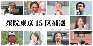 東京15区補選　候補者アンケート　政治献金、憲法9条、原発、選択的夫婦別姓…どう考えている？
