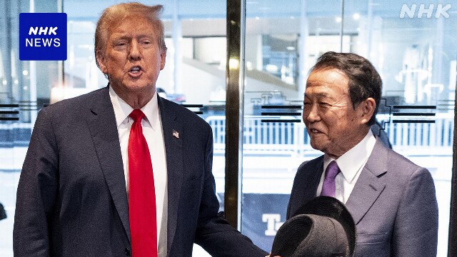 自民 麻生氏 トランプ氏と会談 有益な議員外交との受け止めも