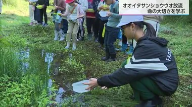 「自然の中で仲間と一緒に暮らして」オオイタサンショウウオを送る会