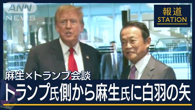 「安倍外交知っている俺が…」“もしトラ”見据え関係構築へ　麻生氏トランプ氏と会談