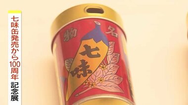 七味缶発売から100周年　1924年に六代目がブリキの七味缶を考案　八幡屋礒五郎が記念展