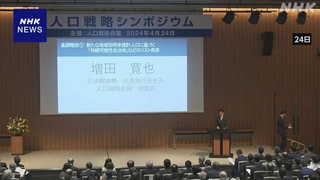 「“消滅可能性” 自治体の努力に水を差す」全国町村会が批判