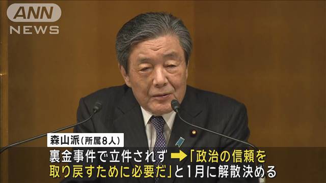 自民党 森山派が政治団体の解散届を提出　裏金事件後、解散表明した5つの派閥で初