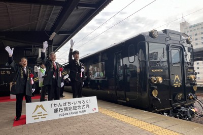 新観光列車「かんぱち・いちろく」出発式　大型連休はほぼ満席