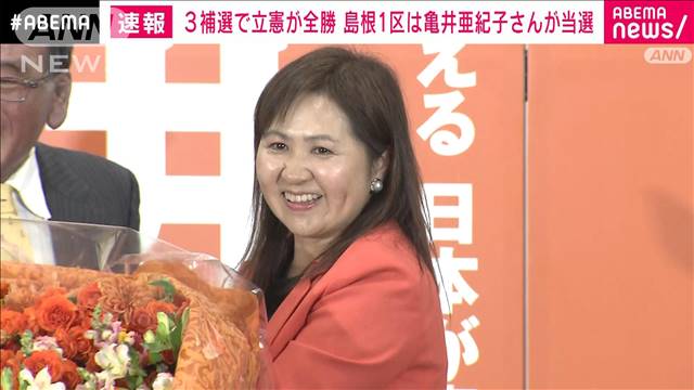 【速報】衆院島根1区補選　立憲民主党の亀井亜紀子氏が当選