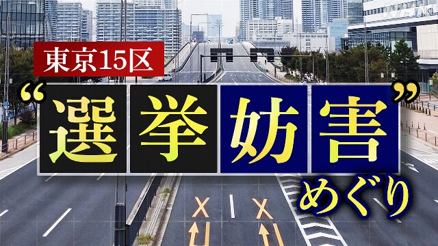 “選挙妨害”か？表現の自由か？東京15区 広がる波紋 専門家は