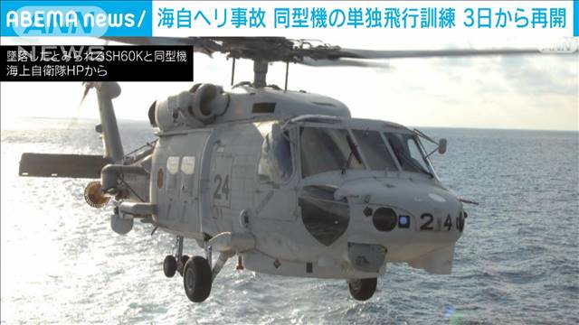 海自ヘリ事故　同型機の単独飛行訓練　3日から再開