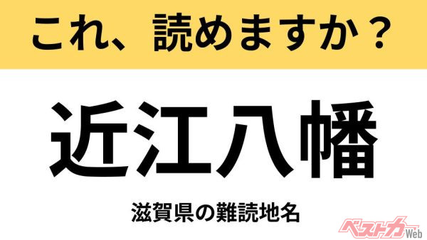 【間違えると恥ずかしい!?】これ、読めますか？ 難読地名クイズ「近江八幡」