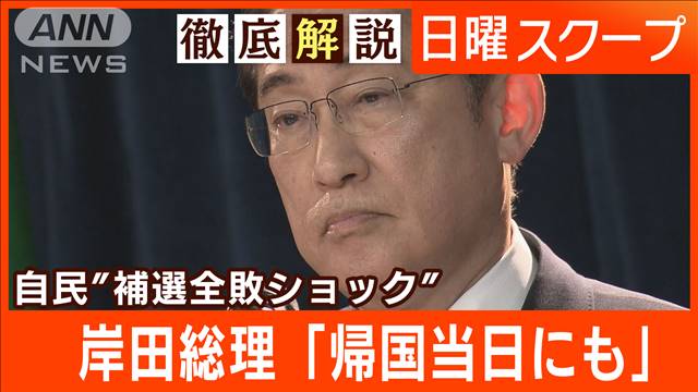 【衆院3補選全敗で痛烈審判】総裁選断念の“菅前総理と酷似か”岸田政権の再選戦略は