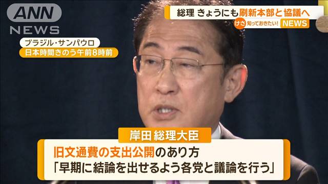 岸田総理　きょうにも政治刷新本部と協議へ