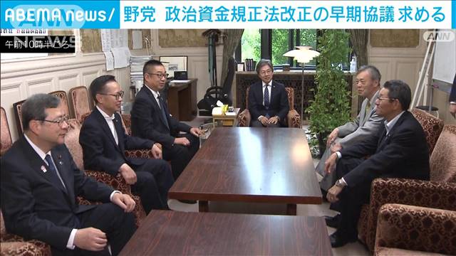 野党　政治資金規制法改正の早期協議を求める　政策活動費の使途公開を主張